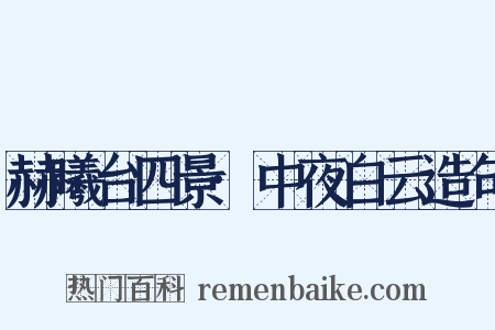 赫曦台四景·中夜白云造句是什么意思的图片